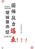 摆摊算命，但国师战力爆表！[古穿今]小说
