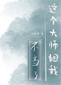 《这个大师姐我不当了》