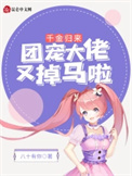 《千金归来：团宠大佬又掉马啦！》