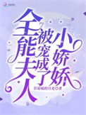 《全能夫人被宠成了小娇娇》