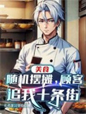 《美食：随机摆摊，顾客追我十条街》
