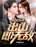 炼狱五年，出山即无敌小说