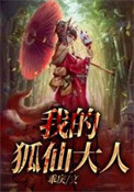 《我的狐仙大人》