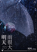 明天雨很大小说