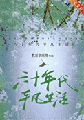 六十年代平凡生活图片