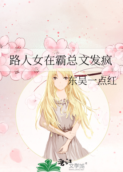 《路人女在霸总文发疯》