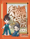 《夫人被迫觅王侯》