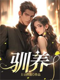 《驯养》