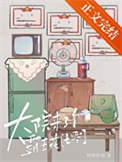大院来了个霸王花[七零]图片