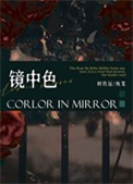 《镜中色》