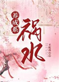 《养成系祸水》
