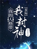 《我的人格带我封神[星际]》