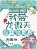 《退婚失败后我带龙傲天卷翻修真界》