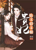 《贵妃她又娇又媚》