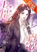 上岸后炸了内娱[娱乐圈]小说