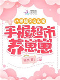《八零糙汉心尖宠，手握超市养崽崽》