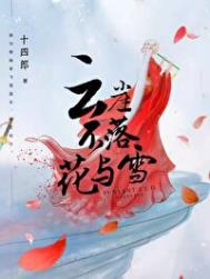 《云崖不落花与雪》