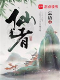 仙者图片