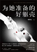 《为她准备的好躯壳(出书版)》