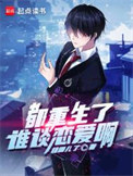 都重生了谁谈恋爱啊小说