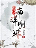 《民国之南洋明珠》