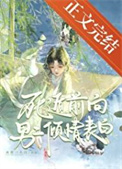 《死遁前向男二倾情表白》