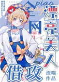 《漂亮美人，全网借攻》