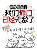 《师妹别卷了，我们师门已经无敌了》