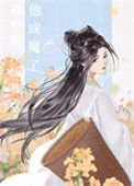 《强夺高冷仙君后他成魔了》