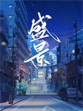 《盛景》