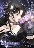 《她靠异香颠倒众生》