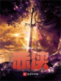《赤侠》小说