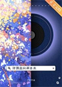 《择偶意向调查表》