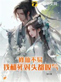 《修仙不易，我和死对头都叹气》