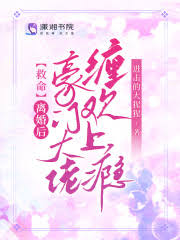 《救命！离婚后豪门大佬缠欢上瘾》