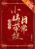 清穿之小姨带娃日常小说