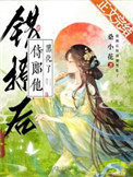 《错撩后侍郎他黑化了》