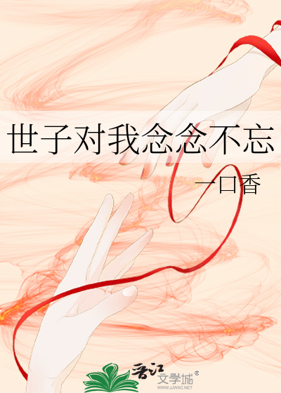 世子对我念念不忘txt电子书下载