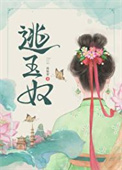 逃玉奴图片