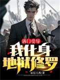 《满门受辱，我化身地狱修罗》