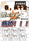 《多次重生后我真千金誓死守护病娇》