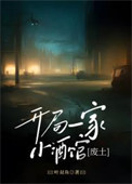 《开局一家小酒馆[废土]》