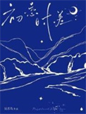 初恋时差小说