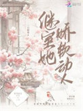 《继室她娇软动人》