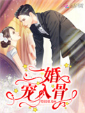 《二婚宠入骨》
