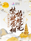 《将门嫡女重生后，禁欲丞相掐腰宠》