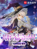 《期待在异世界》