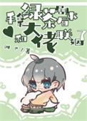 手拿绿茶剧本后，和大佬联姻了小说