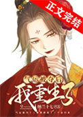 夺回福运后我赢麻了图片
