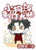 《地球人但小狗饭制作大师[兽世]》